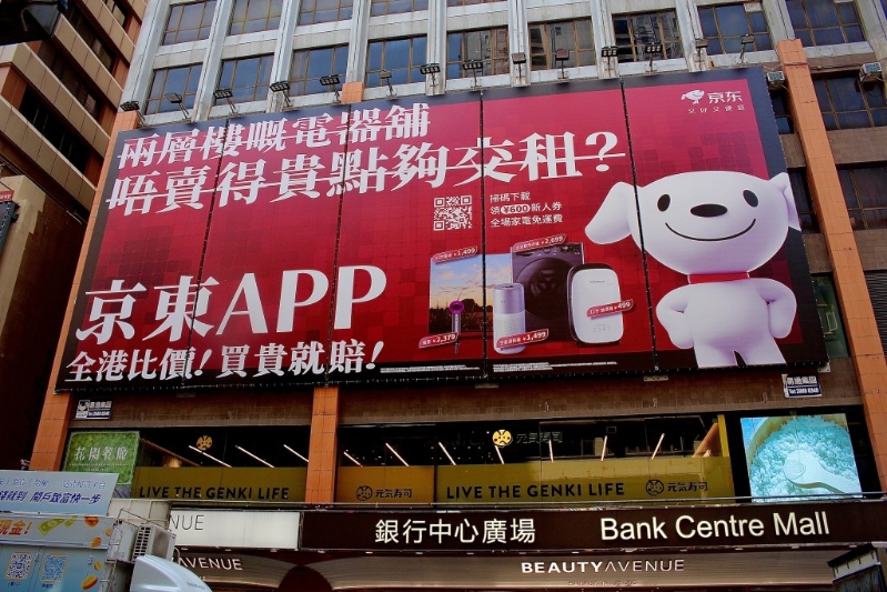 京東鬧市廣告牌。