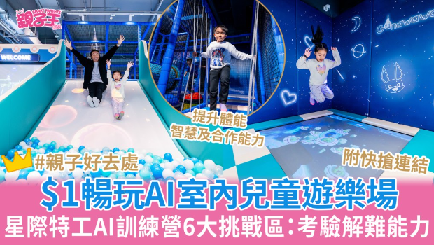 $1暢玩香港首個AI混合實境室內游樂場 $1暢玩香港首個AI混合實境室內游樂場
