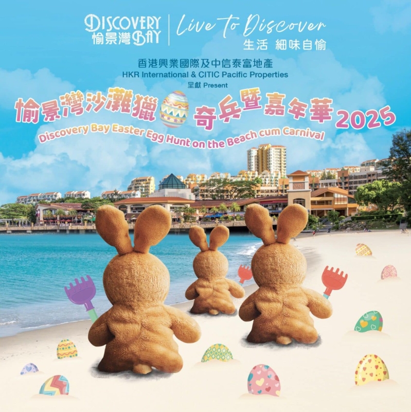 愉景灣沙灘獵蛋奇兵暨嘉年華2025(官方提供) 愉景灣沙灘獵蛋奇兵暨嘉年華2025(官方提供)