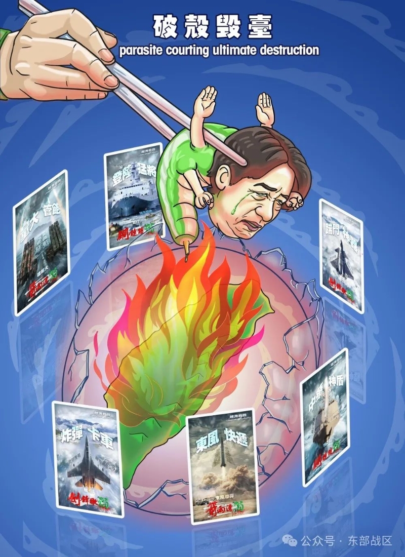 東部戰區卡通視頻，指臺灣領導人借殼毒臺。