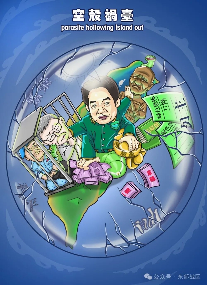 東部戰區卡通視頻，指臺灣領導人借殼毒臺