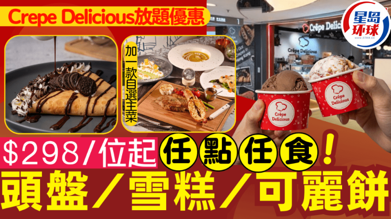 Crepe Delicious放題優惠 Crepe Delicious放題優惠