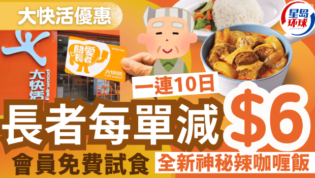 持快活關愛長者咭一連十日每單減$6 持快活關愛長者咭一連十日每單減$6