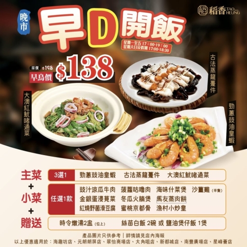 稻香晚市推出全新「早鳥開飯」優惠，$138有齊主菜、小菜、燉湯及飯。