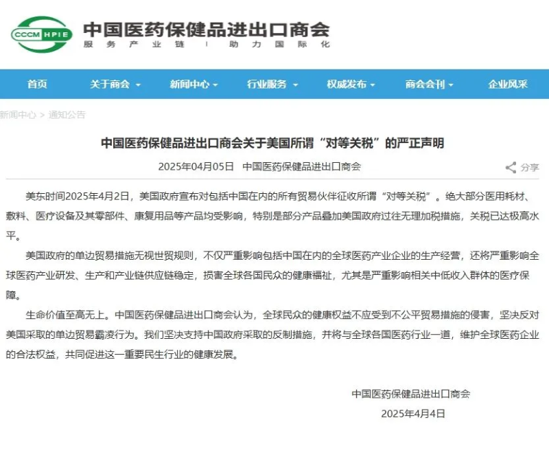 中國醫藥保健品進出口商會