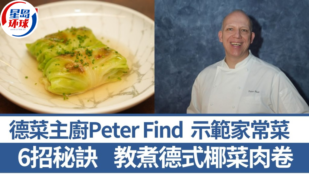 德國菜名廚教煮德式椰菜肉卷 德國菜名廚教煮德式椰菜肉卷