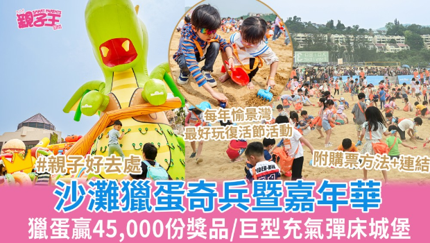 愉景灣沙灘獵蛋奇兵暨嘉年華 愉景灣沙灘獵蛋奇兵暨嘉年華