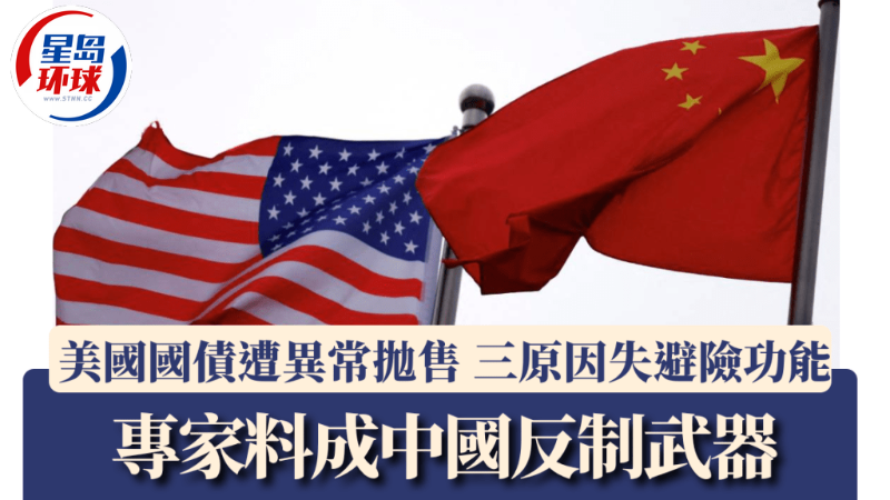 美國國債遭異常拋售 美國國債遭異常拋售