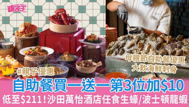沙田萬怡酒店自助餐買一送一低至$211、第三位加$10