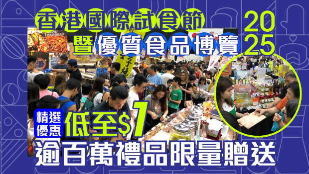 香港國際試食節暨優質食品博覽2025
