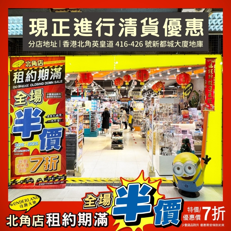 結業在即，奇趣天地北角店再度推出清貨大減價