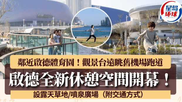 啟德全新休憩空間開幕 啟德全新休憩空間開幕