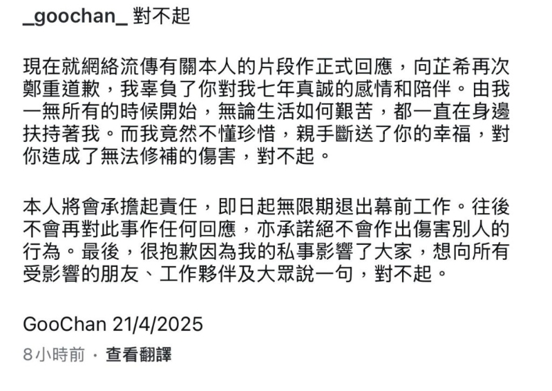 Goo Chan昨晚在IG發文致歉。