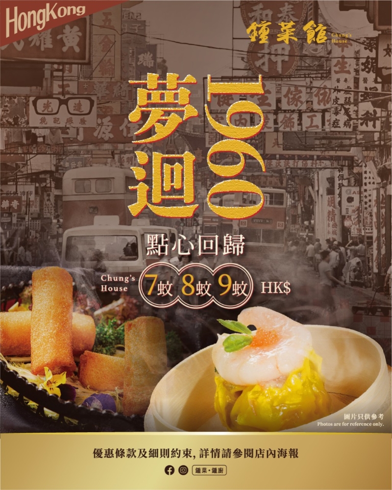 點心優惠顧為“鐘菜館”近日推出的“夢回1960”