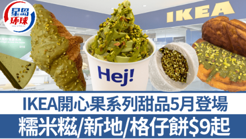 IKEA開心果系列甜品5月登場！