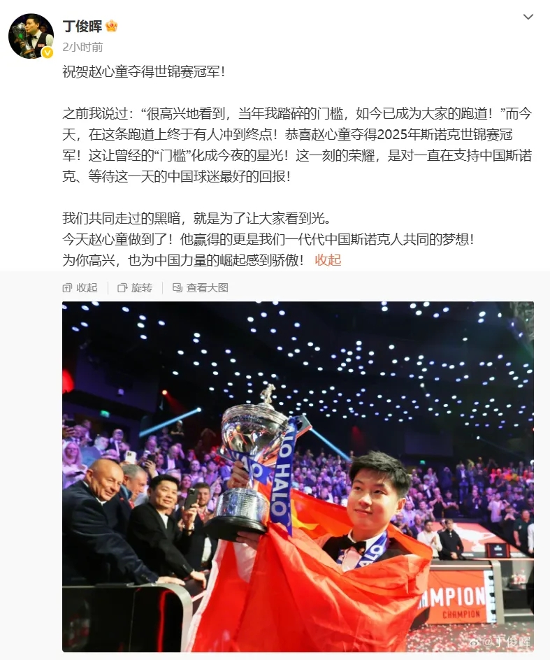 丁俊暉發文祝賀 丁俊暉發文祝賀