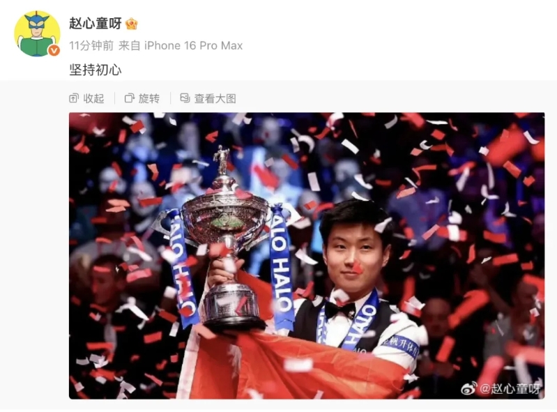 趙心童發文慶祝 趙心童發文慶祝