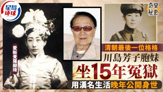 清朝最后格格坐15年冤獄，隱姓埋名臨終始揭與川島芳子關系