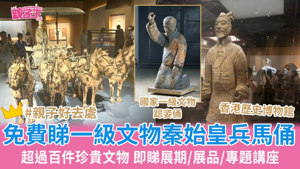 香港歷史博物館免費看秦始皇兵馬俑
