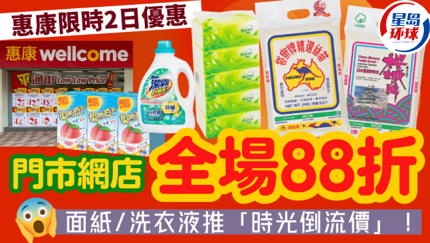 惠康全場88折 惠康全場88折