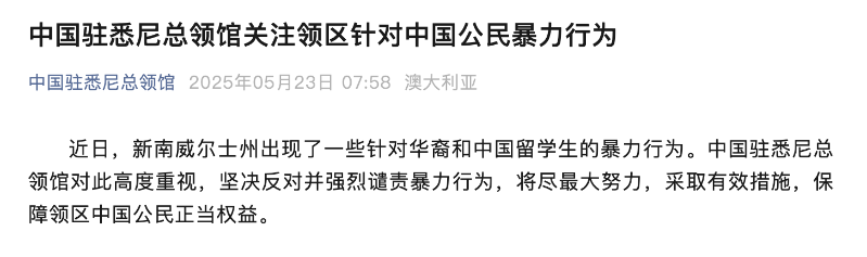 澳大利亞出現針對中國公民的暴力行為，中方強烈譴責