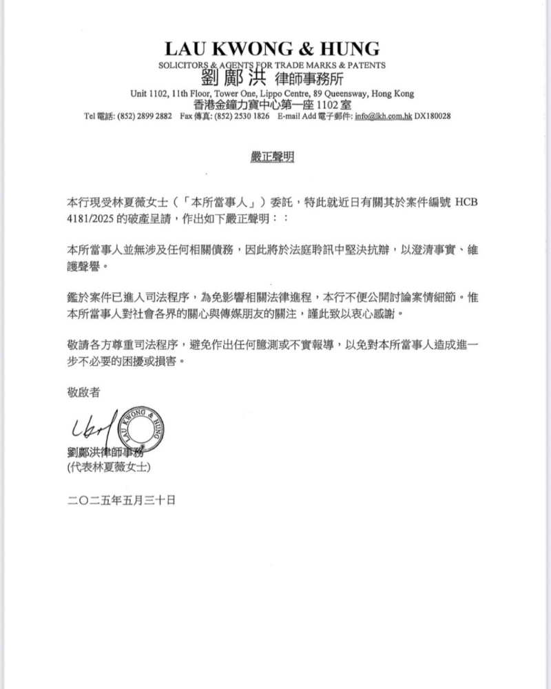 林夏薇被入稟申請破產，委托律師發嚴正聲明。