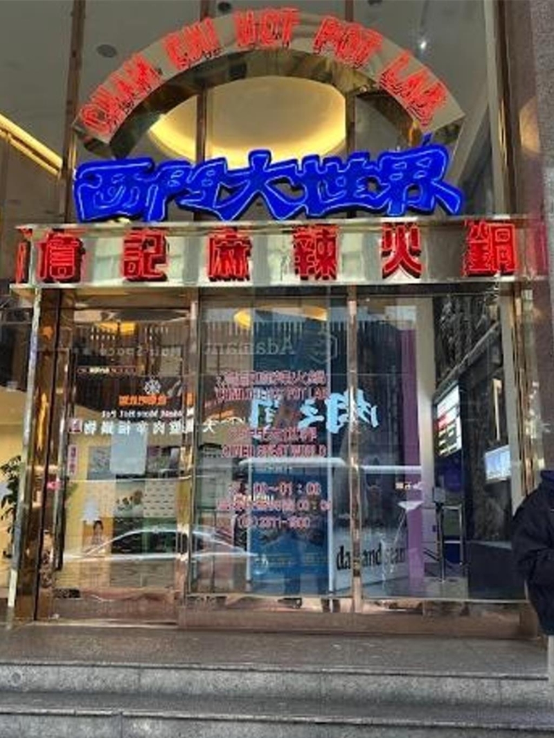 臺北市萬華知名火鍋店“詹記火鍋”。