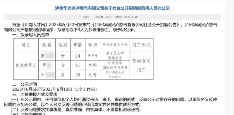 網上流出燃氣公司聘用抄表維修工的資料。