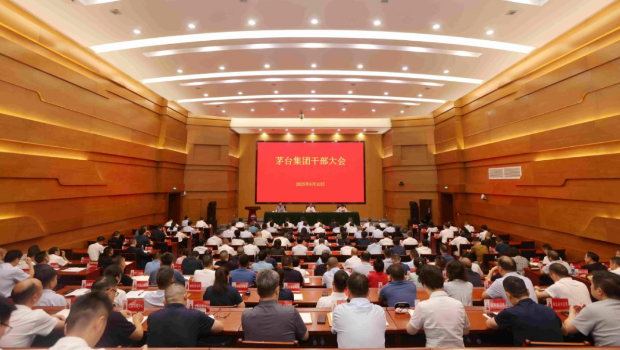 茅臺集團干部大會