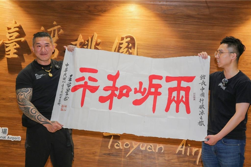 網紅“館長”陳之漢于15日晚間返抵臺灣，支持者致贈“兩岸和平”書法作品。