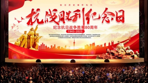 抗戰勝利80周年