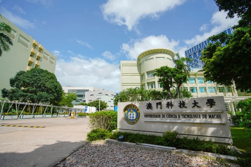 澳門科技大學