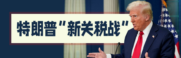 特朗普“新關稅戰”