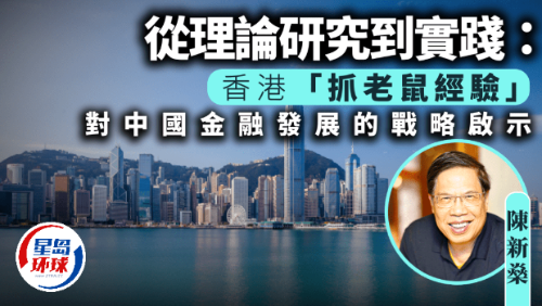 香港“抓老鼠經驗”對中國金融發展的戰略啟示