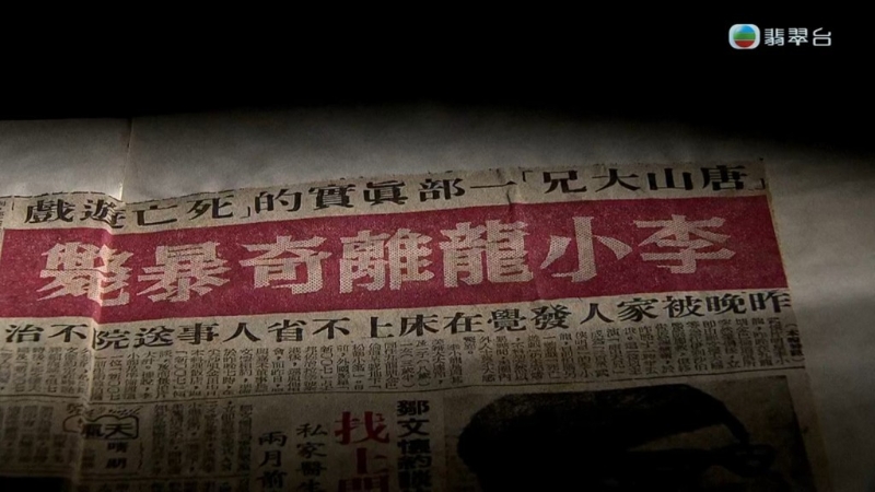 李小龍曾被傳“馬上風”。