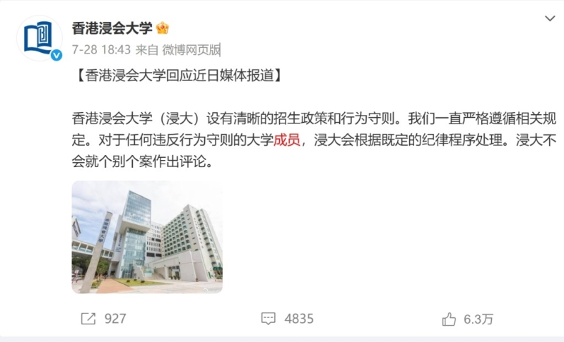 浸會大學7月28日曾在其微博作出回應。
