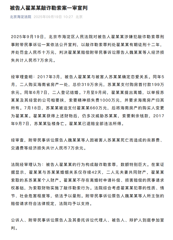 WePhone創始人蘇享茂自殺事件新進展:翟欣欣一審被判12年