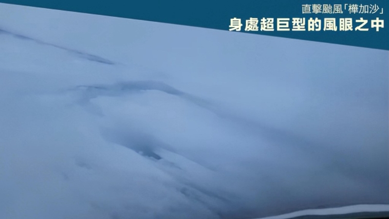 樺加沙超巨型風眼曝光！