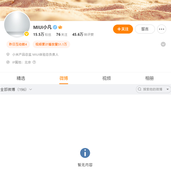 小米軟件負責人金凡微博顯示“暫無內容”:閉關打磨澎湃OS