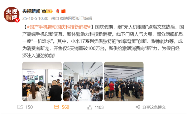 開售僅5天銷量破100萬臺 《人民日報》《央視新聞》接連點贊小米17系列:可能是今年國慶假期最火的手機