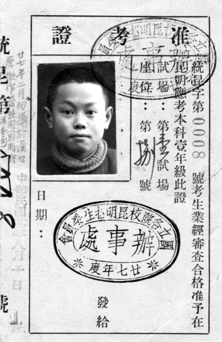 楊振寧西南聯合大學準考證（左）、學籍卡（右）