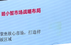 "娃小智"放話三年目標50億，董事長吳堅：我們不靠原有渠道也能走好