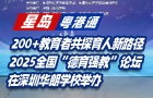 2025全國“德育強教”論壇，在深圳華朗學校舉辦！
