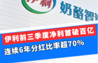 伊利前三季度凈利首破百億，連續6年分紅比率超70%