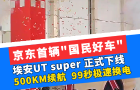 京東首輛"國民好車"，埃安UT super 正式下線