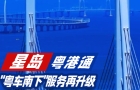 "粵車南下"服務再升級，11.15啟用自動化轉機停車場，30分鐘內搞定泊車流程