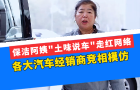 保潔阿姨“土味說車”走紅網絡，各大汽車經銷商競相模仿