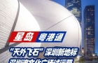 “天外飛石”深圳新地標，深圳灣文化廣場試運營，體驗官名額需預約