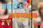 醫?？ㄑ蛎钩伞百徫锟ā?，防曬冰袖刷掉9000萬醫保金，薅羊毛亂象正掏空你的保命錢