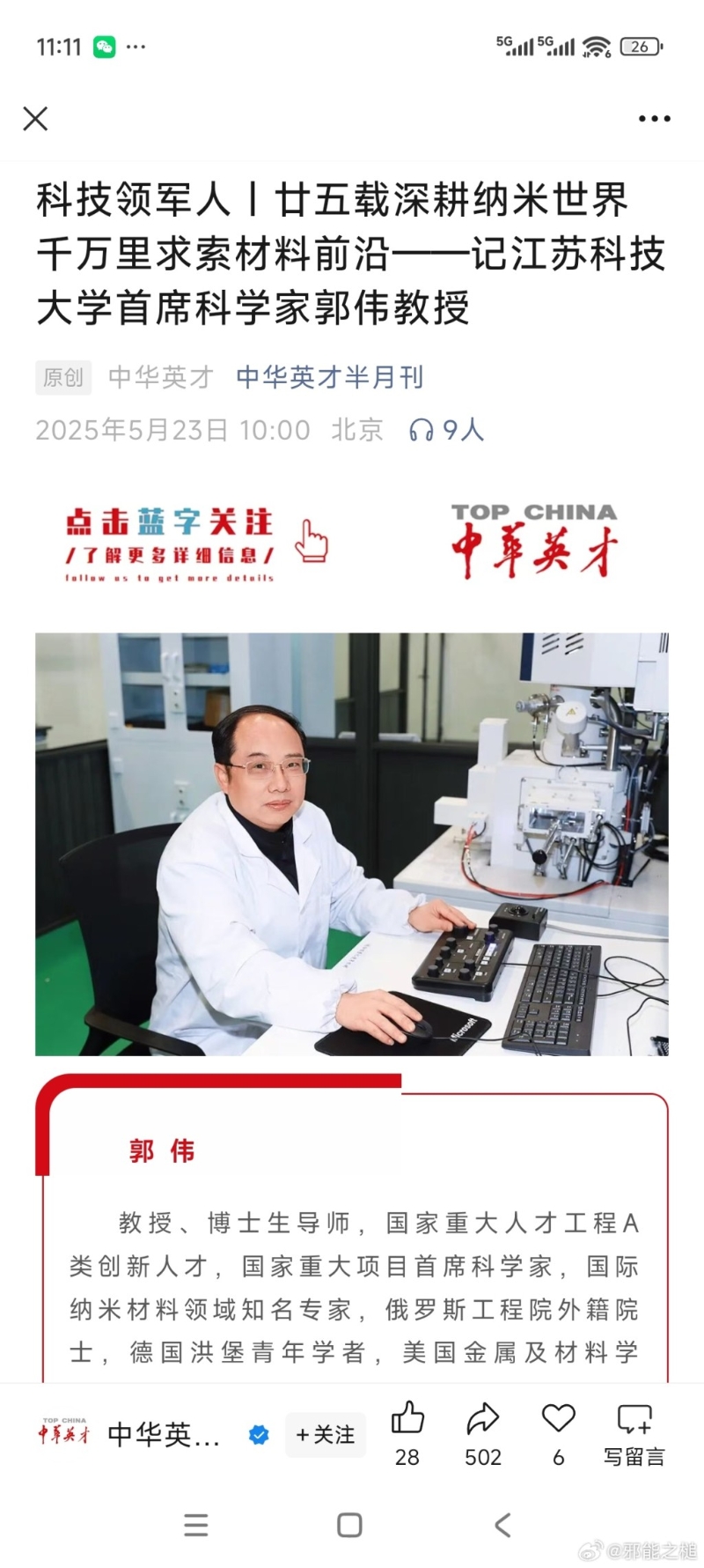 江蘇科技大學的博士生導師郭偉，因涉嫌學術造假和侵佔國家科研經費被警方帶走調查。